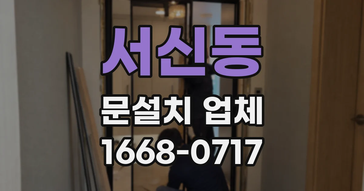 서신동 문설치 업체