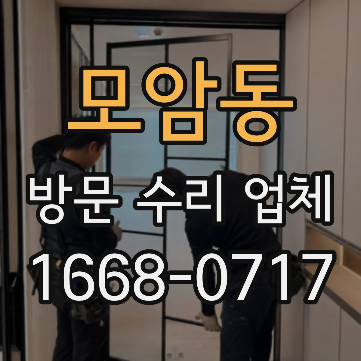 모암동 방문 수리 업체