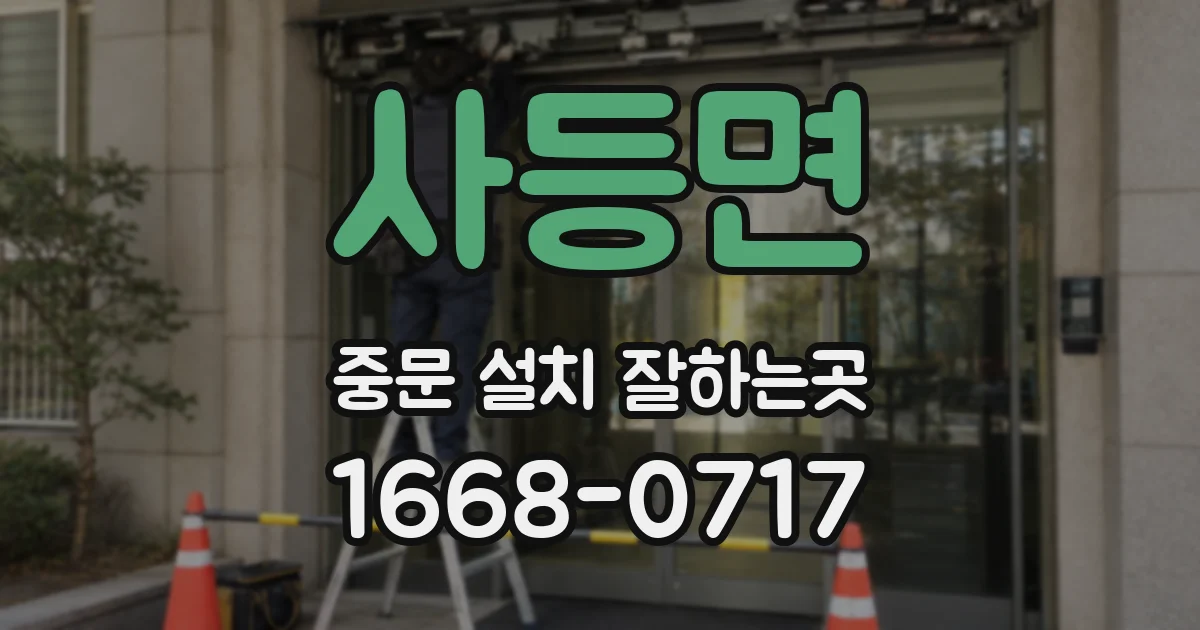 사등면 중문 설치 잘하는곳