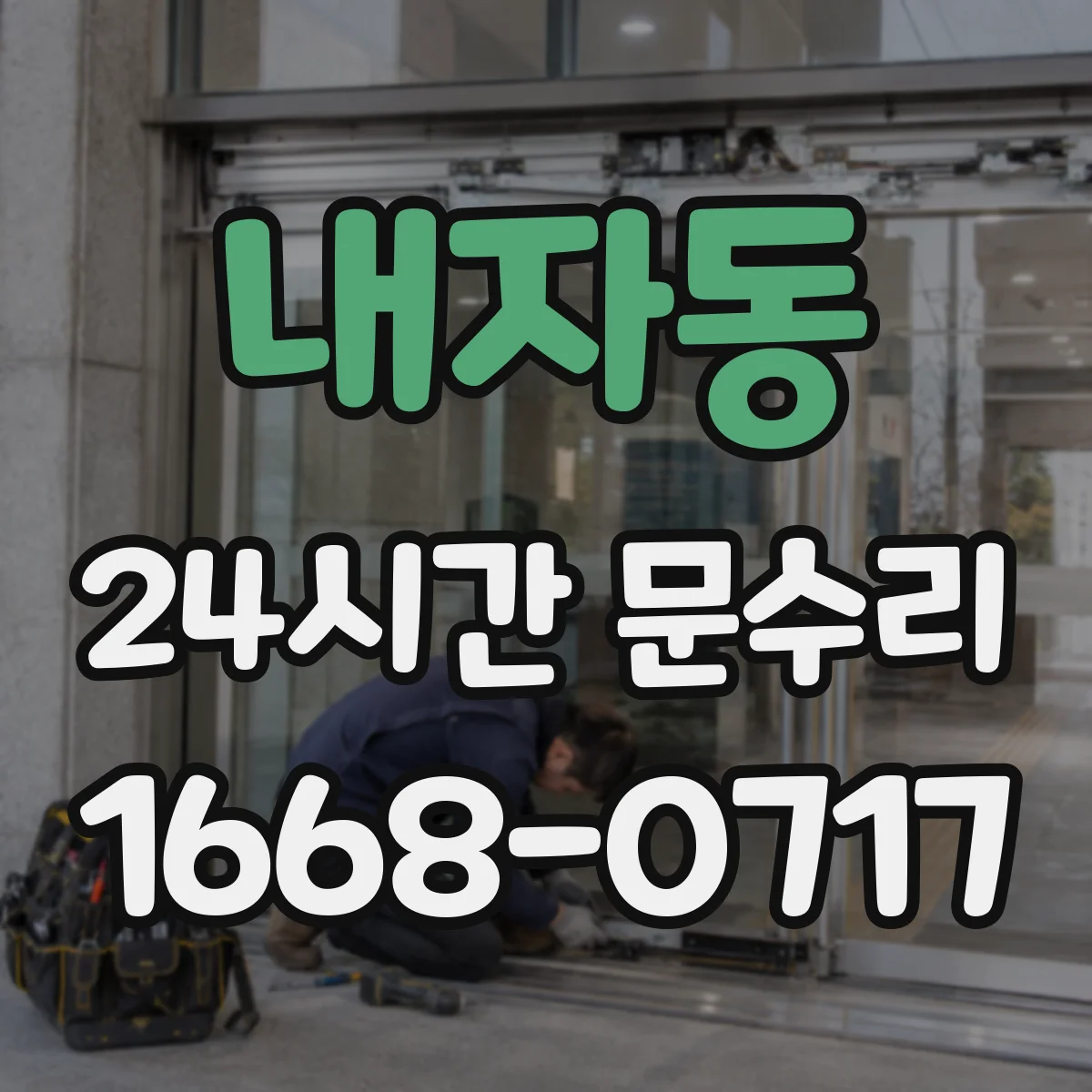 내자동 24시간 문수리