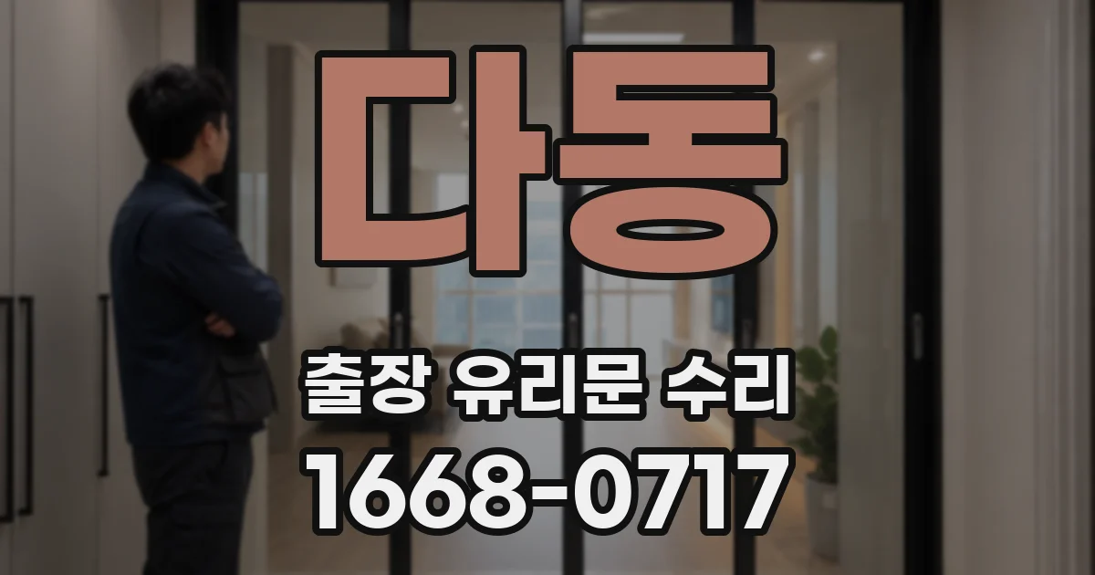 다동 출장 유리문 수리