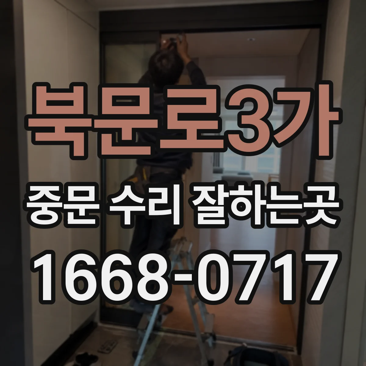 북문로3가 중문 수리 잘하는곳