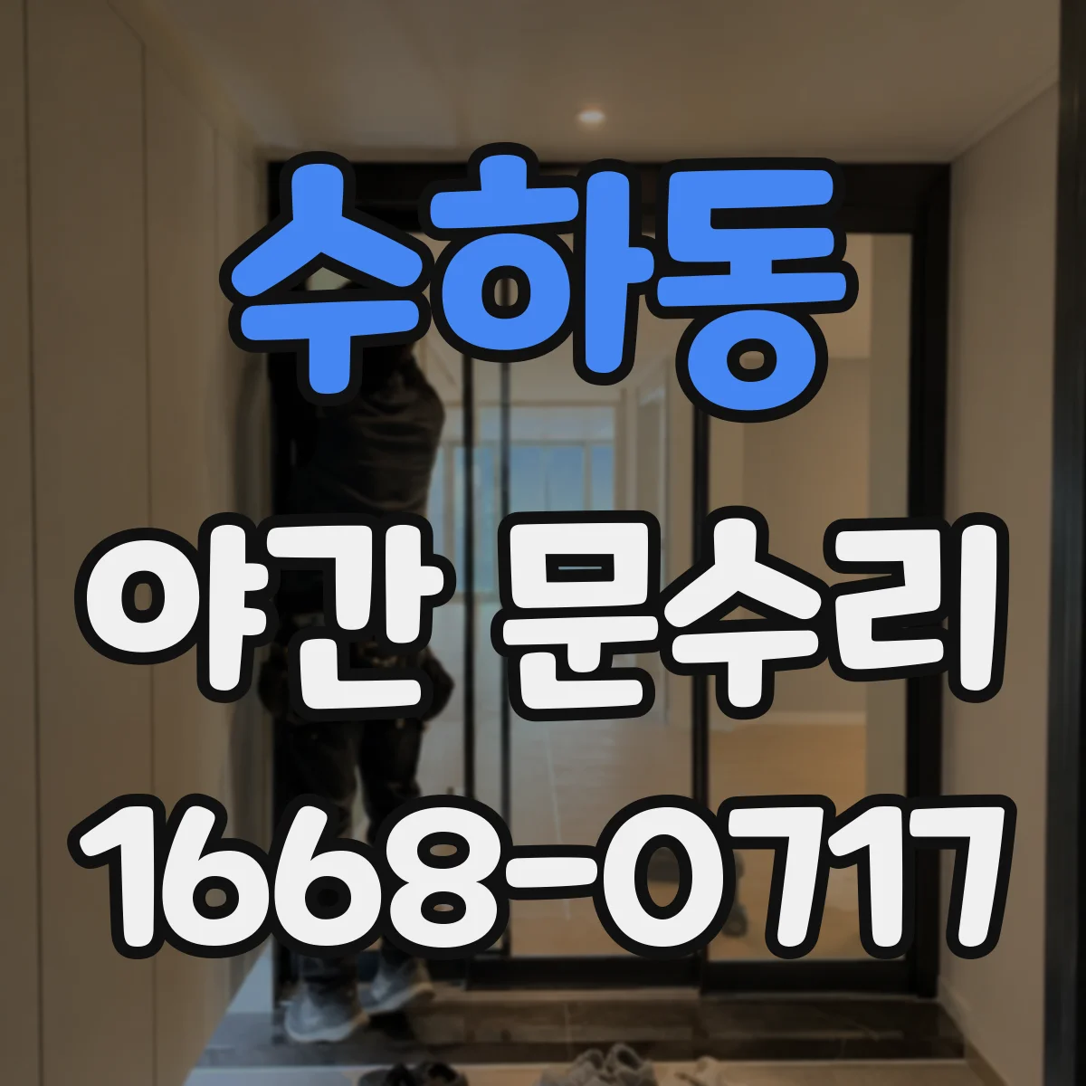 수하동 야간 문수리