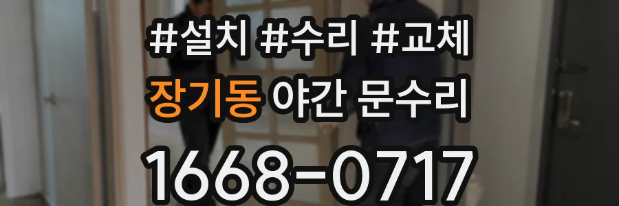 장기동 야간 문수리
