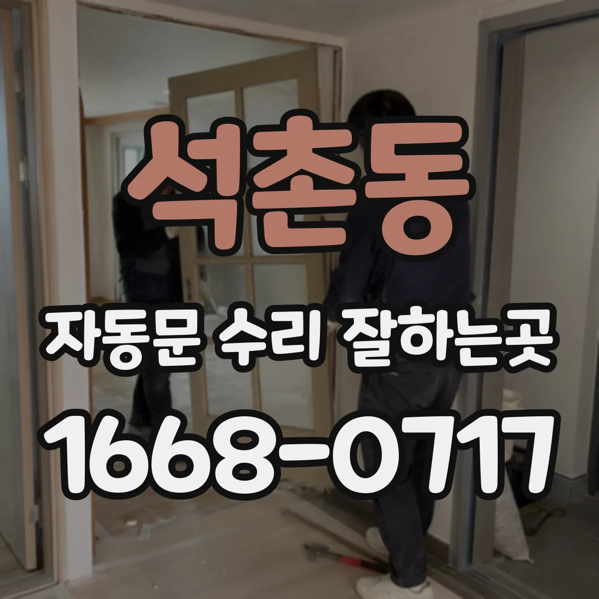 석촌동 자동문 수리 잘하는곳