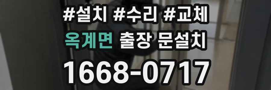 옥계면 출장 문설치