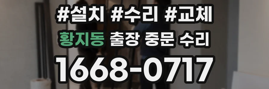 황지동 출장 중문 수리