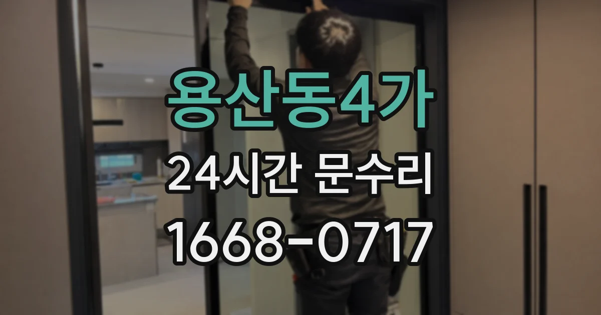 용산동4가 24시간 문수리