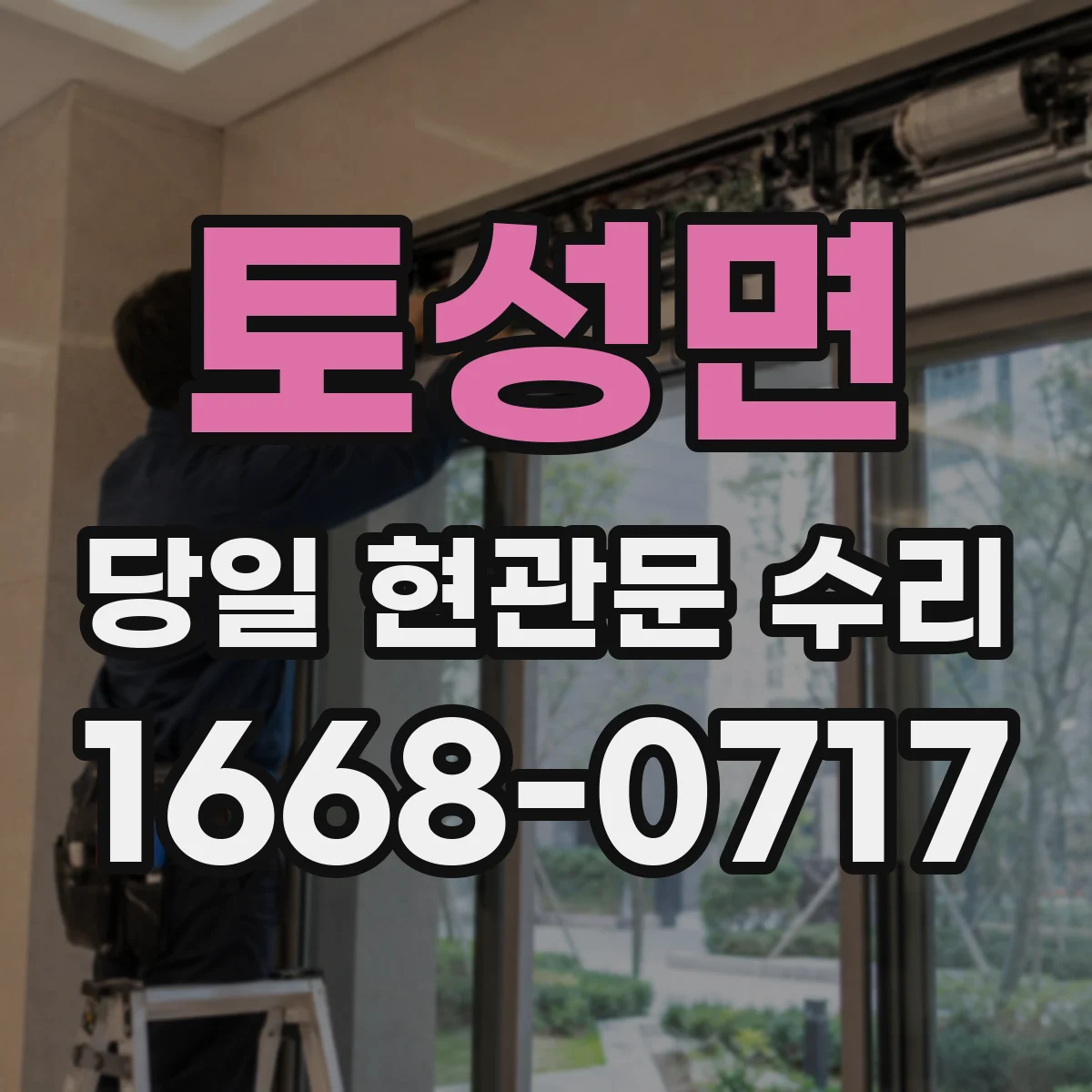 토성면 당일 현관문 수리