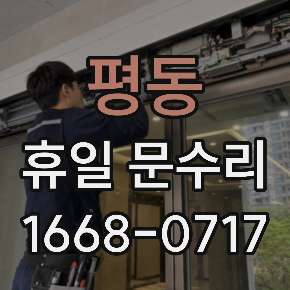 평동 휴일 문수리