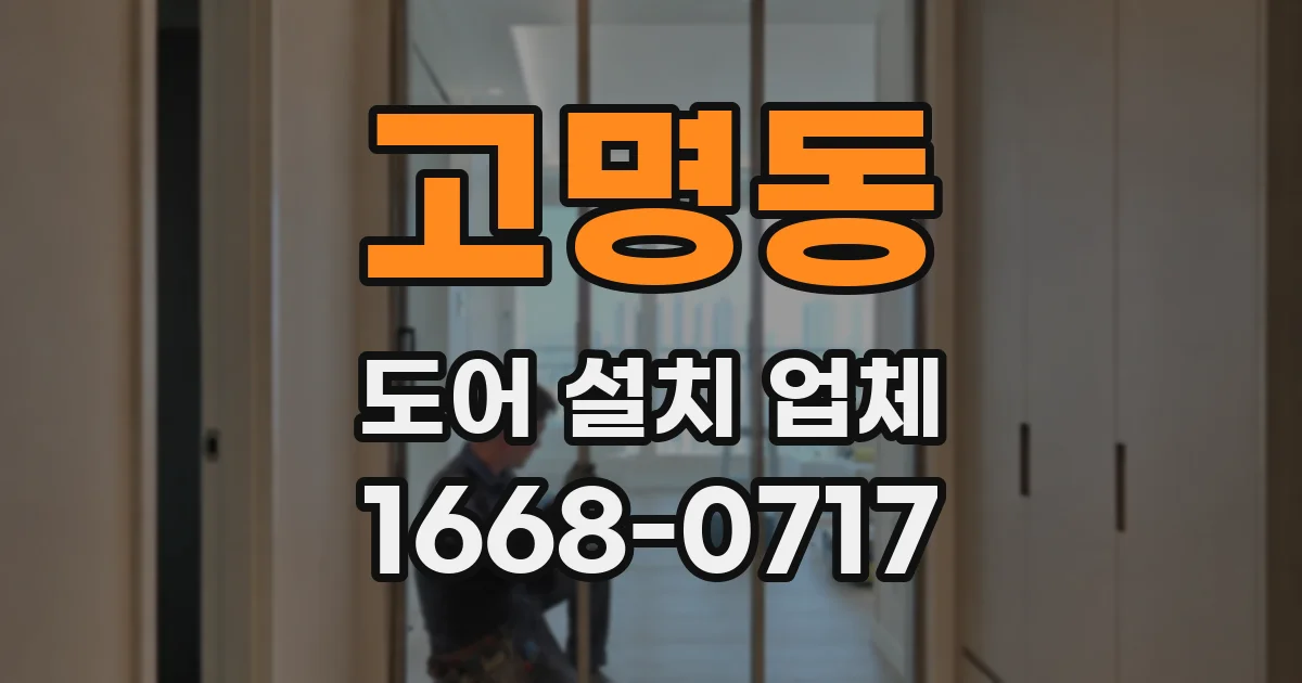 고명동 도어 설치 업체
