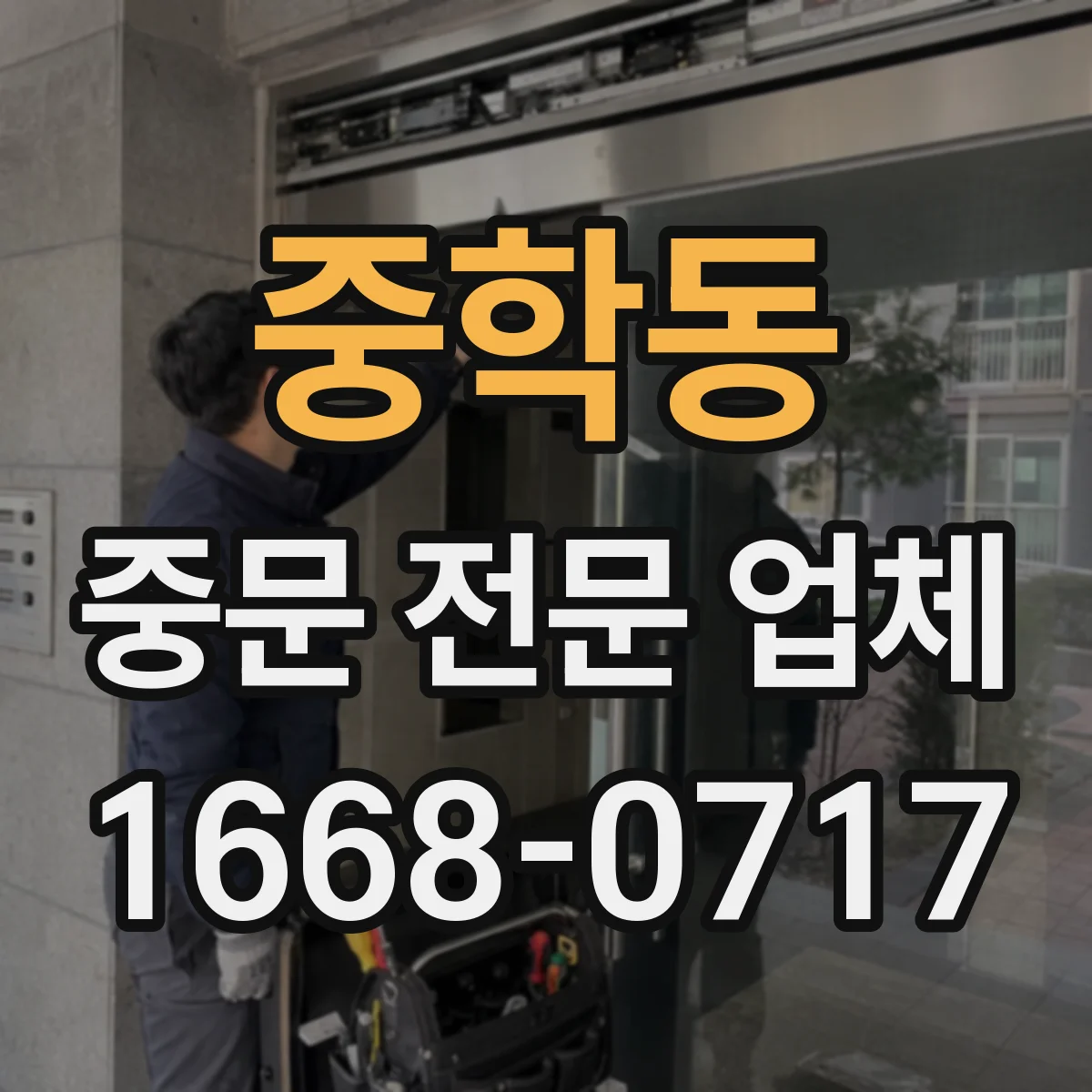 중학동 중문 전문 업체