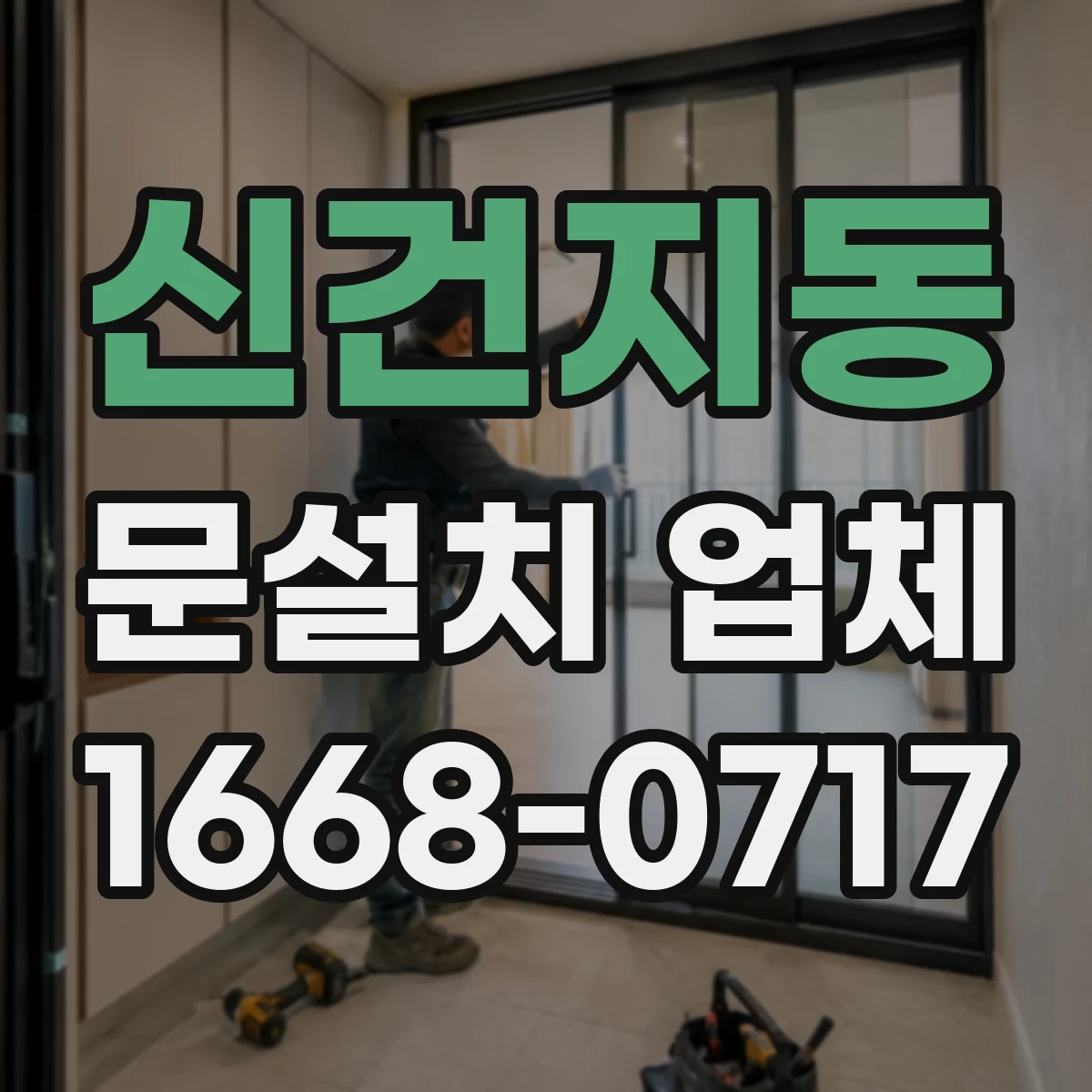 신건지동 문설치 업체
