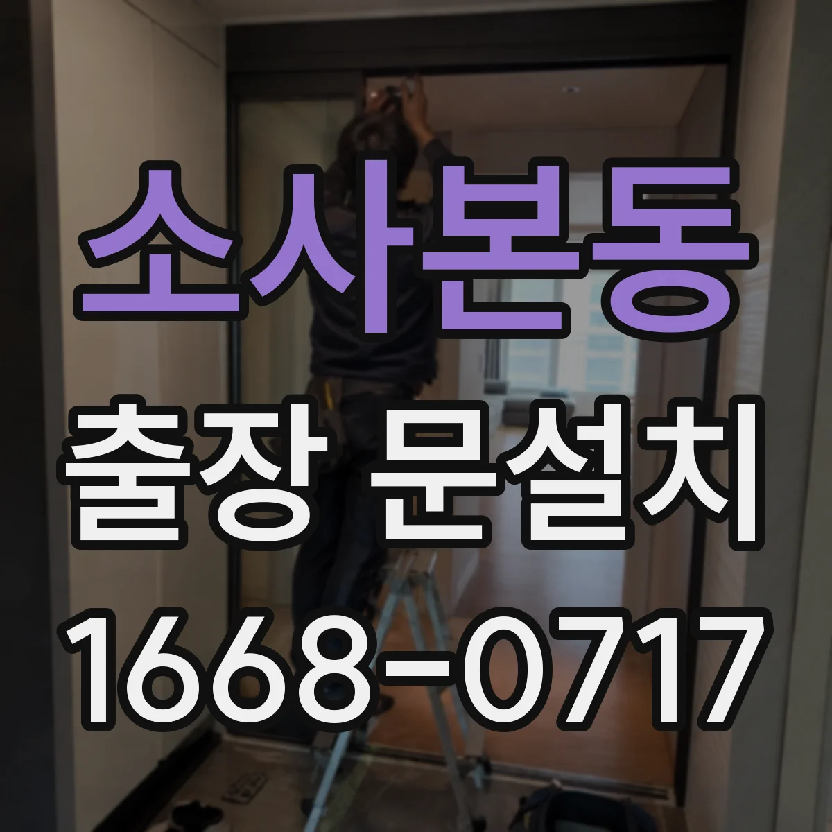 소사본동 출장 문설치