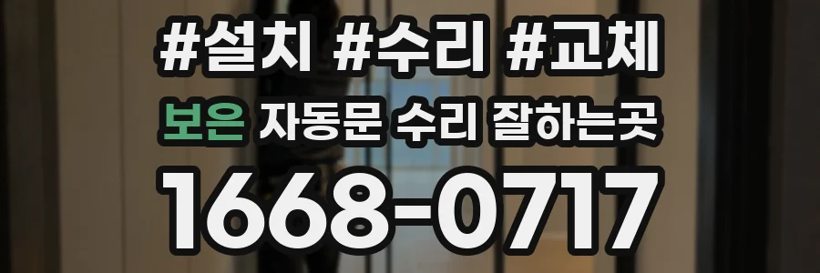 보은 자동문 수리 잘하는곳