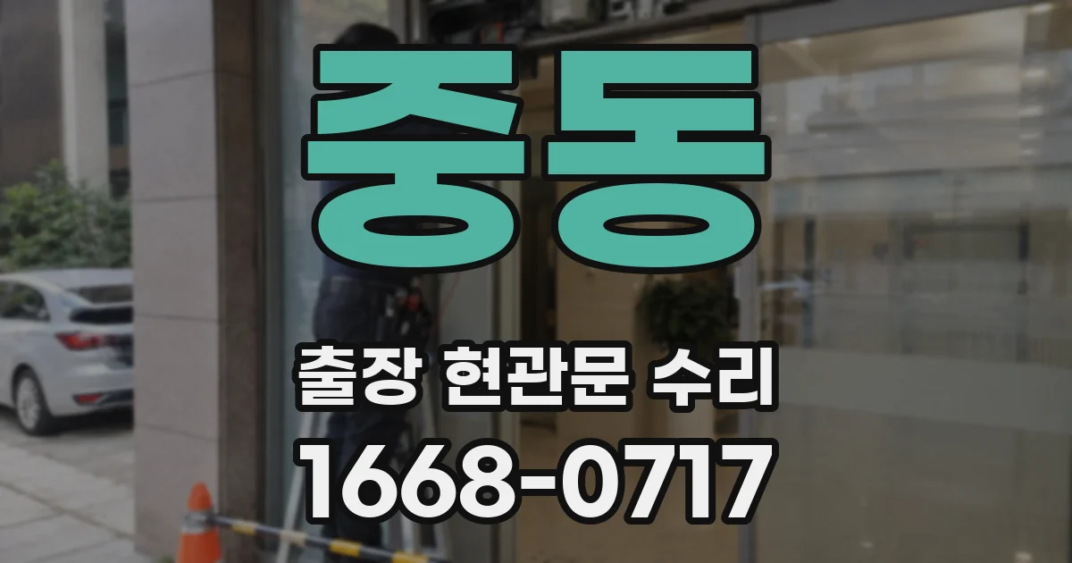 중동 출장 현관문 수리