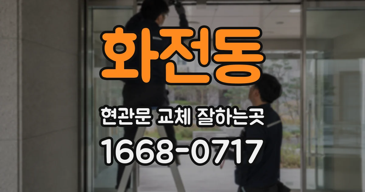 화전동 현관문 교체 잘하는곳