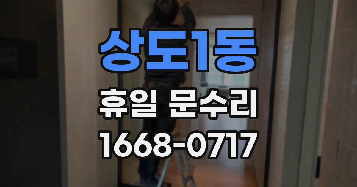 상도1동 휴일 문수리
