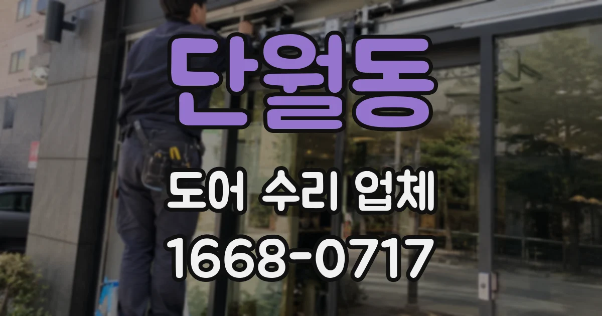 단월동 도어 수리 업체