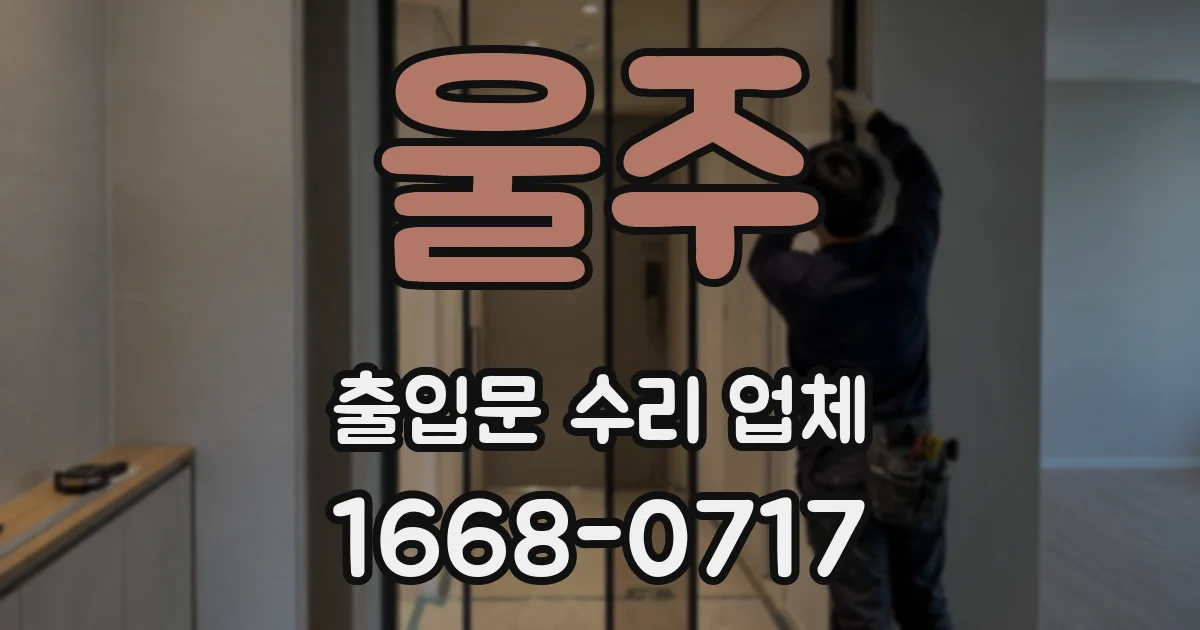 울주 출입문 수리 업체