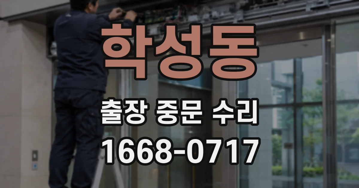 학성동 출장 중문 수리