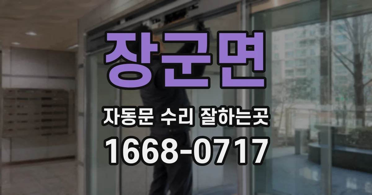 장군면 자동문 수리 잘하는곳