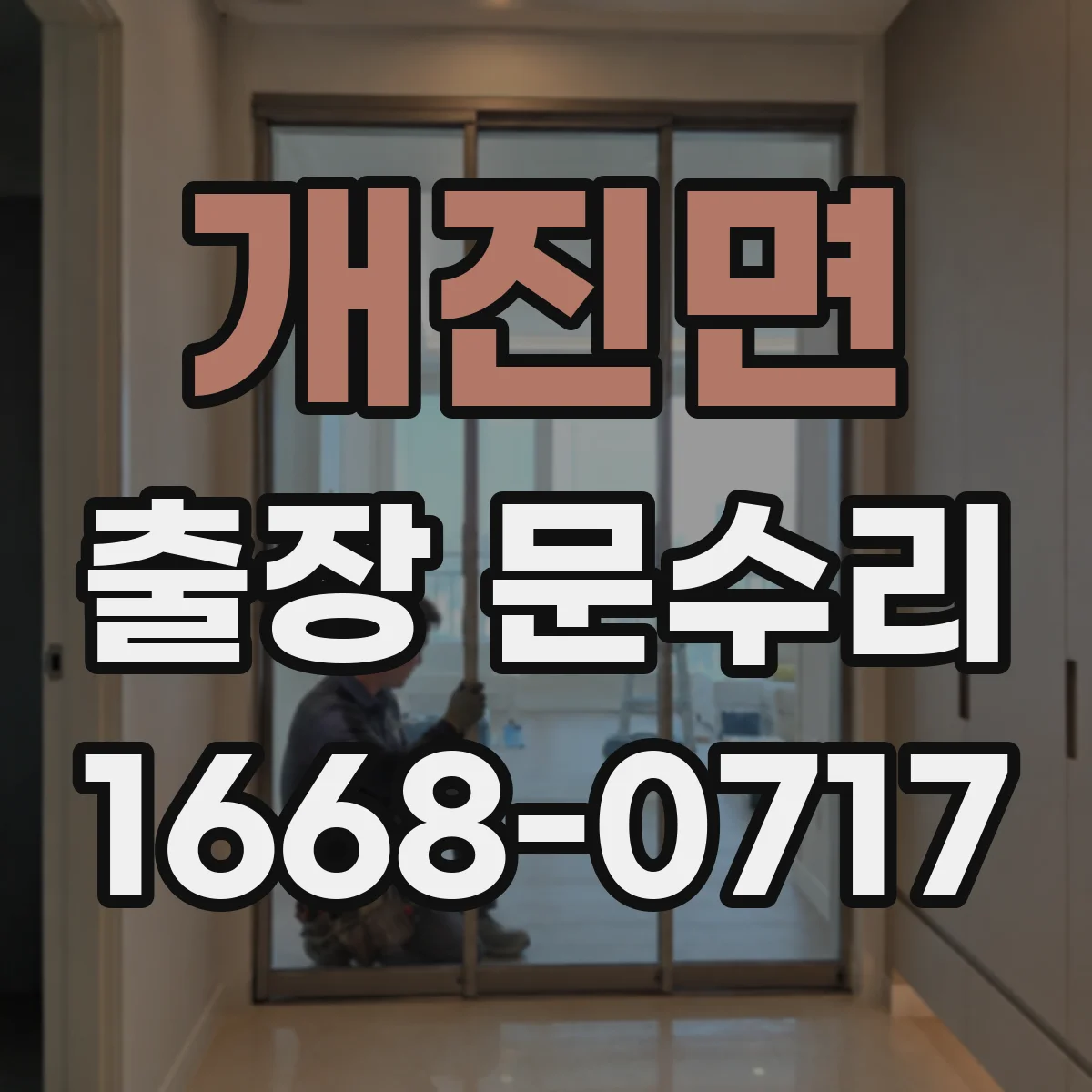 개진면 출장 문수리