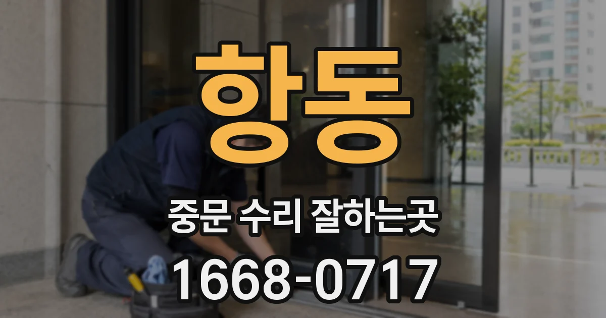 항동 중문 수리 잘하는곳