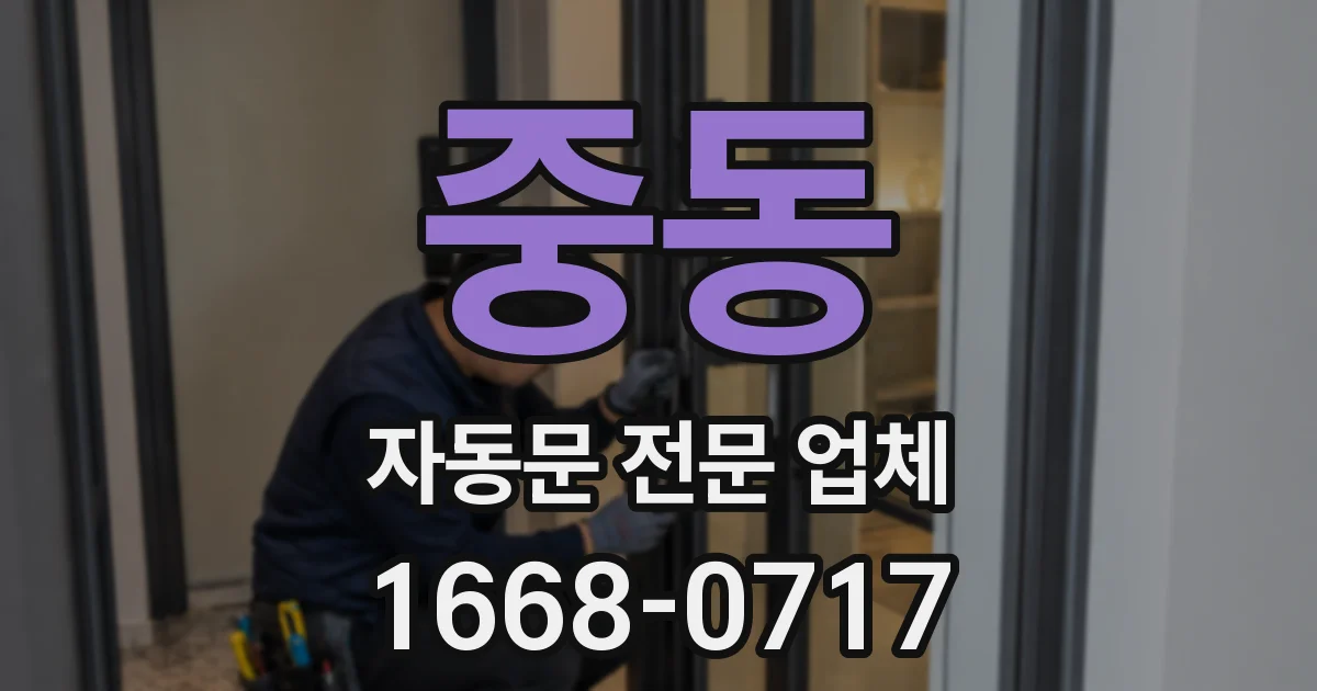 중동 자동문 전문 업체