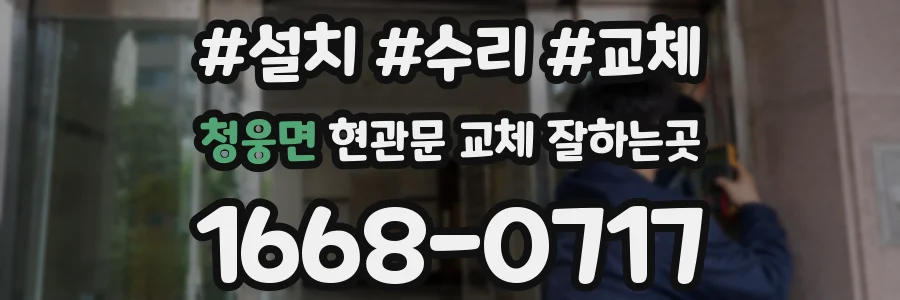 청웅면 현관문 교체 잘하는곳