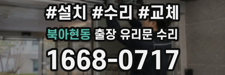 북아현동 출장 유리문 수리