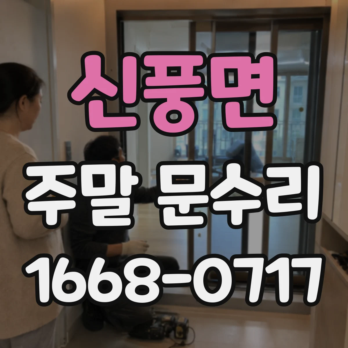 신풍면 주말 문수리