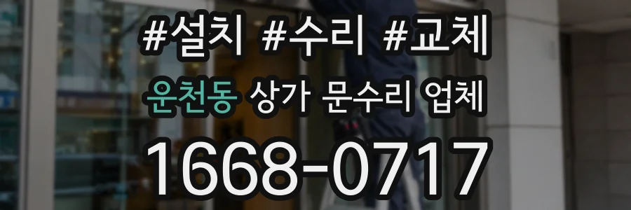 운천동 상가 문수리 업체