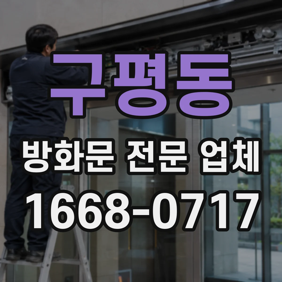 구평동 방화문 전문 업체
