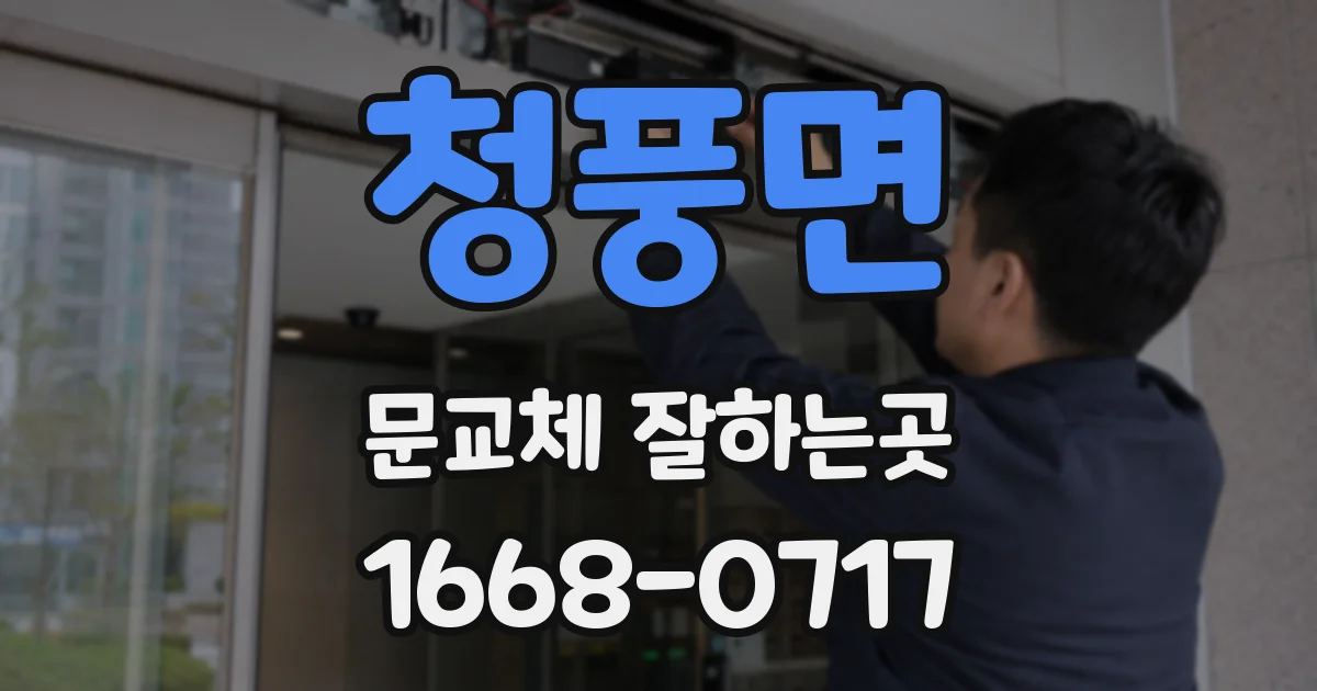 청풍면 문교체 잘하는곳