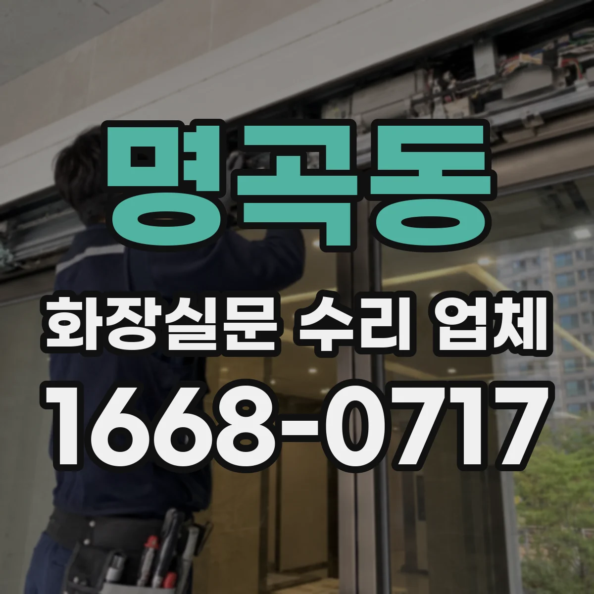 명곡동 화장실문 수리 업체