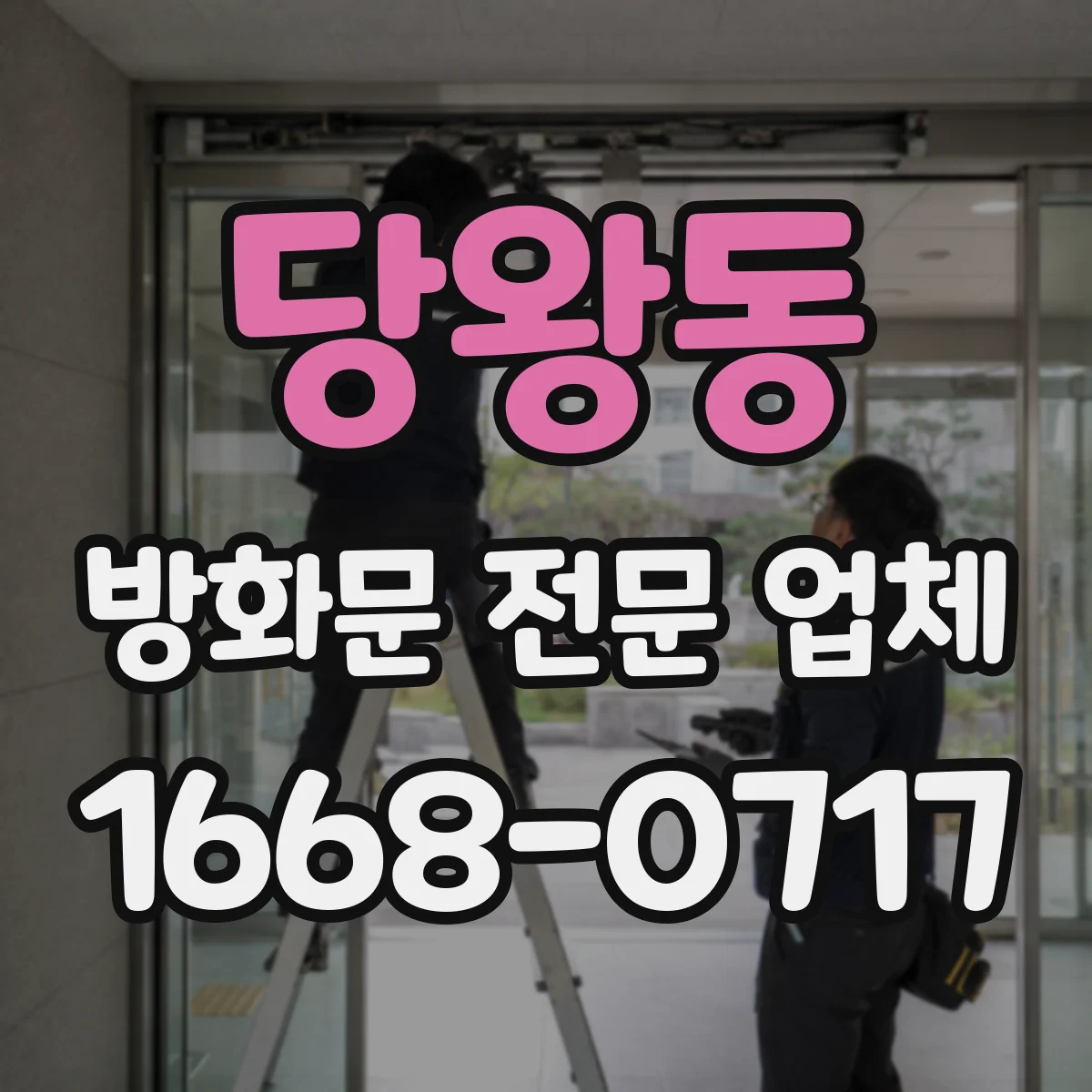 당왕동 방화문 전문 업체