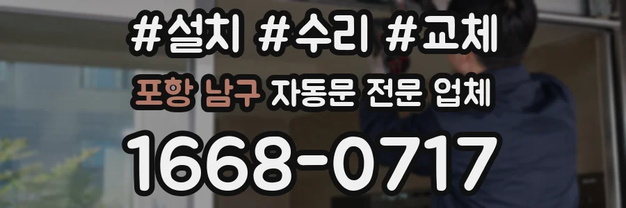 포항 남구 자동문 전문 업체
