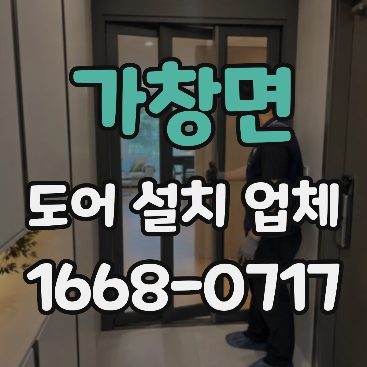 가창면 도어 설치 업체