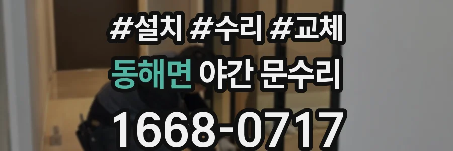 동해면 야간 문수리
