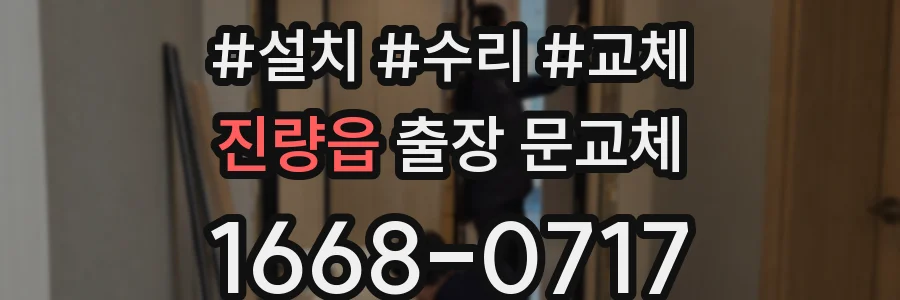 진량읍 출장 문교체