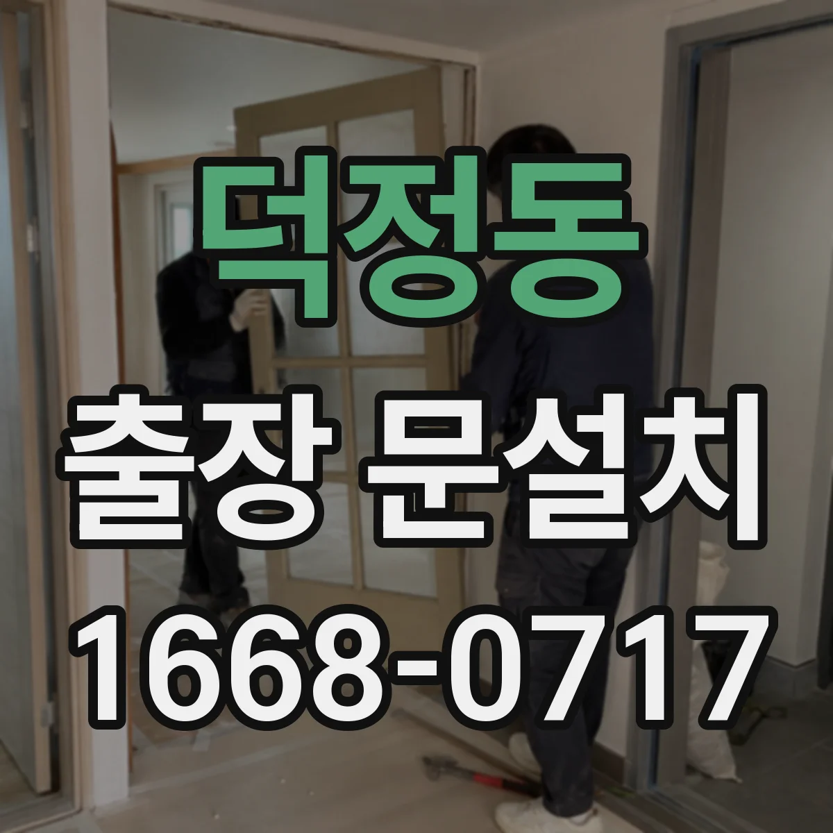 덕정동 출장 문설치