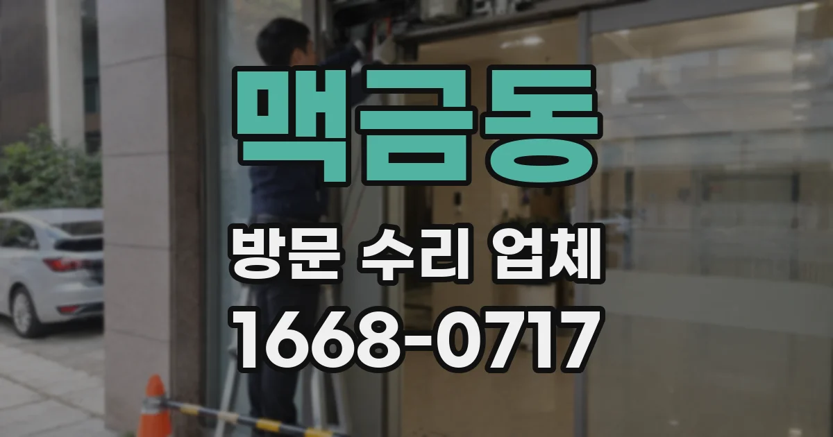 맥금동 방문 수리 업체