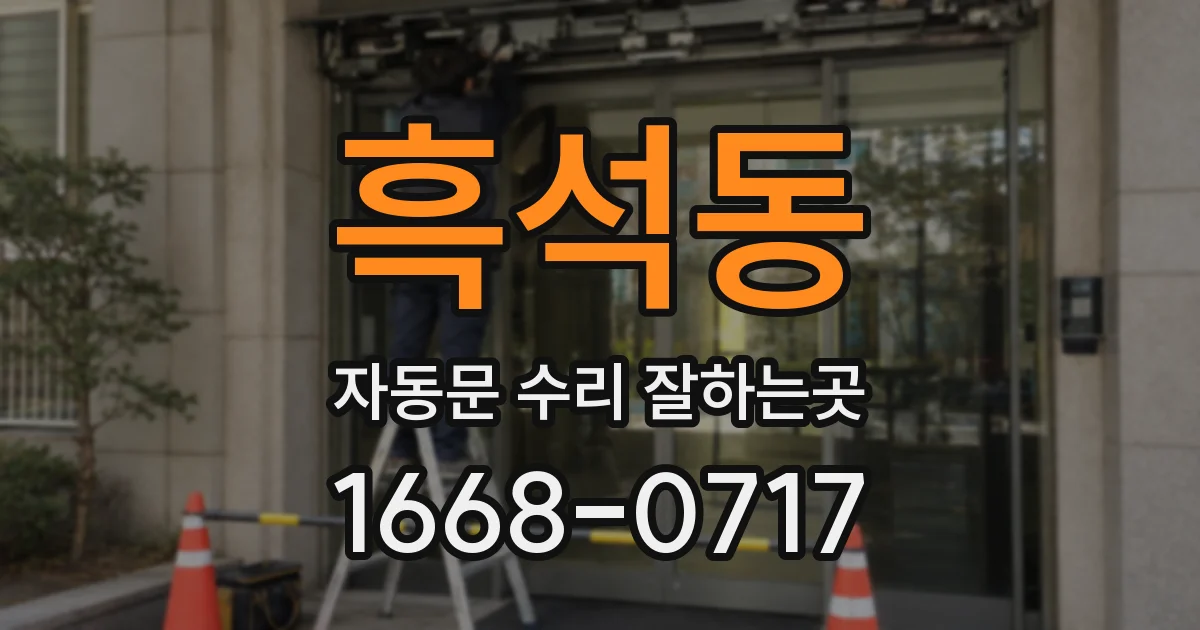 흑석동 자동문 수리 잘하는곳