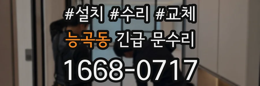 능곡동 긴급 문수리
