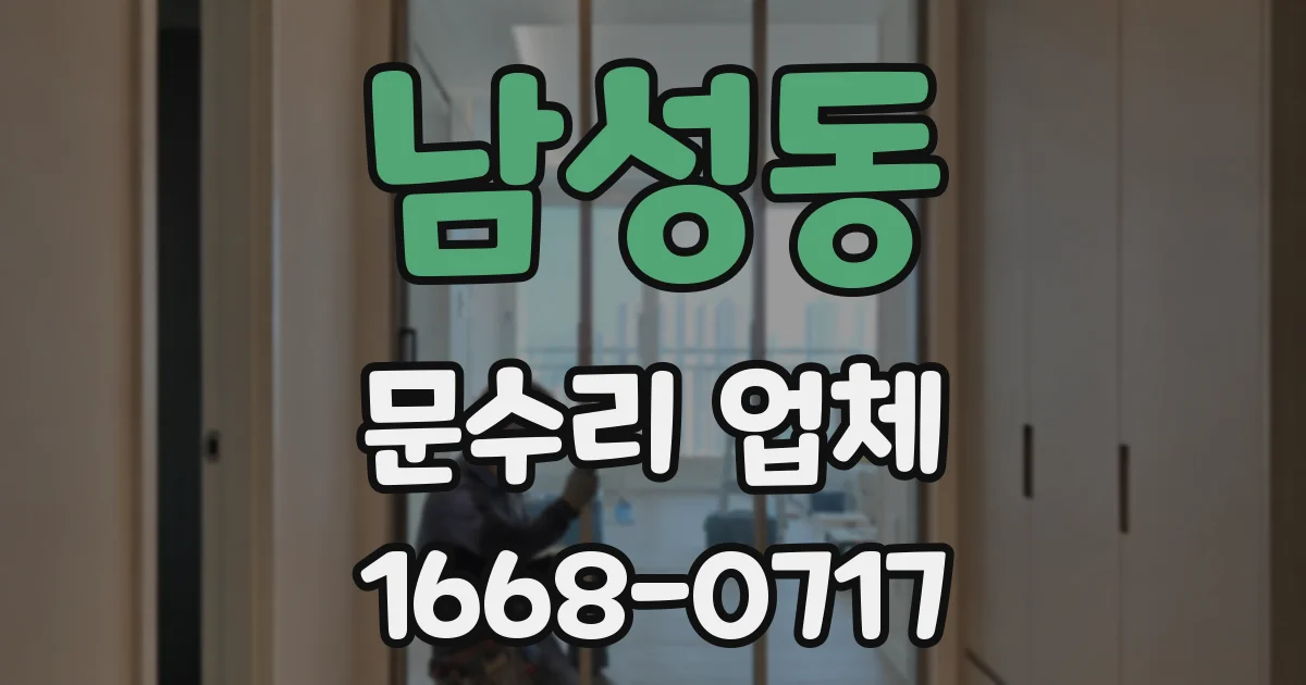 남성동 문수리 업체