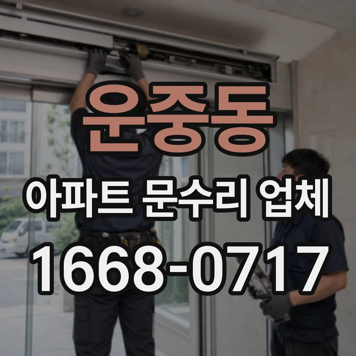 운중동 아파트 문수리 업체