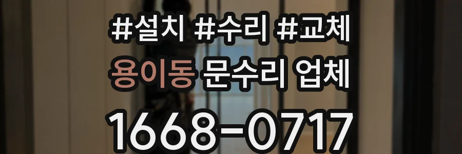 용이동 문수리 업체