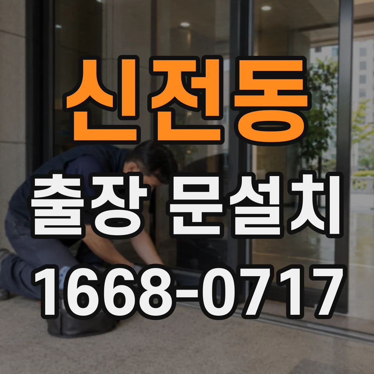 신전동 출장 문설치
