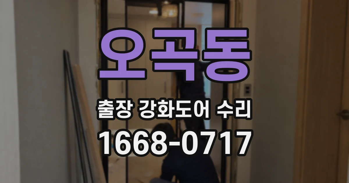 오곡동 출장 강화도어 수리